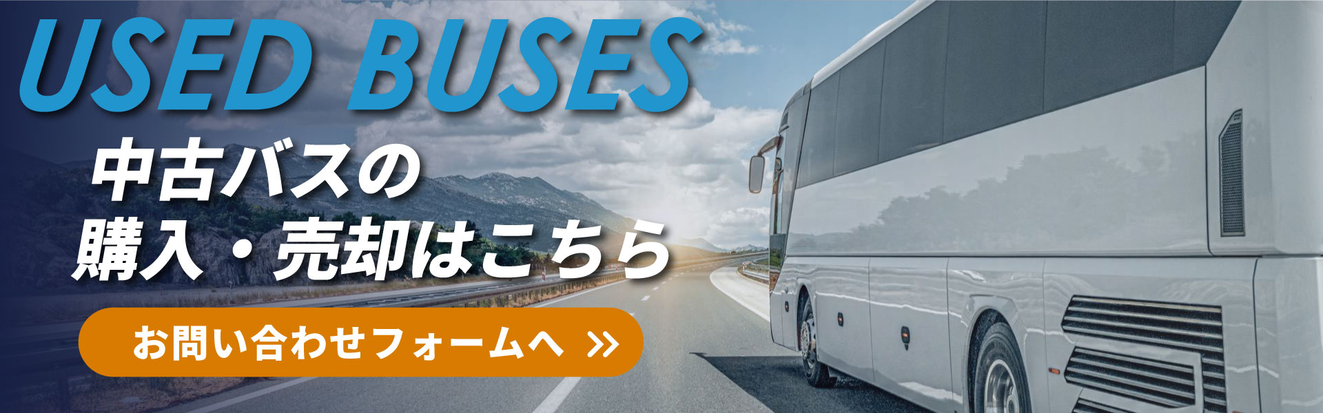 問い合わせバナー